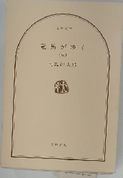 竜馬がゆく　五