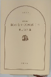 眠れない凶四郎　一