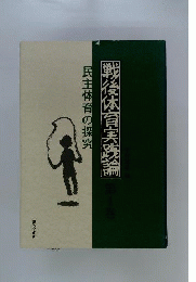 戦後体育実践論　1