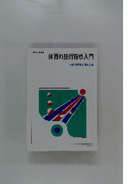 体育の技術指導入門