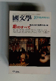 国文学「国文学」 解釈と教材の研究 1981年10月臨時増刊号