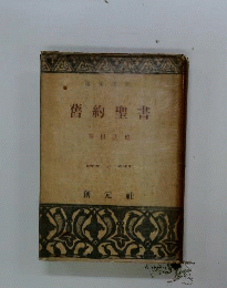 舊約聖書