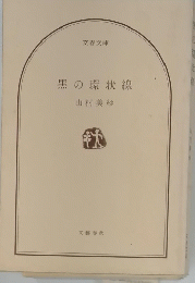 黒の環状線