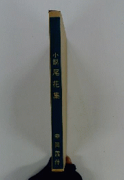 小説 尾花集