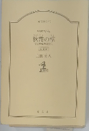 秋霜の撃　勘定吟味役異聞3　長編時代小説　決定版