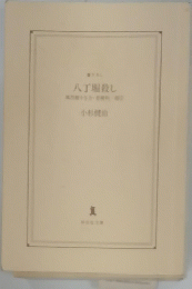 八丁堀殺し