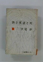 詩と反逆と死