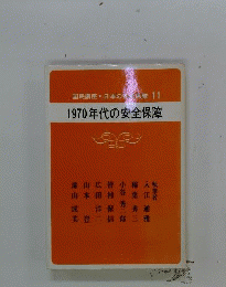 1970年代の安全保障