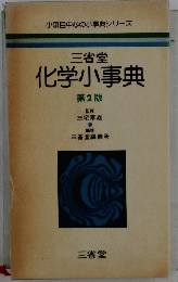 化学小事典
