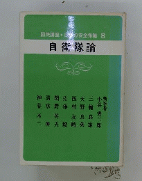 自衛隊論