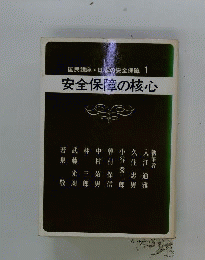 安全保障の核心