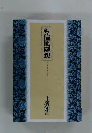 続・倫風随想