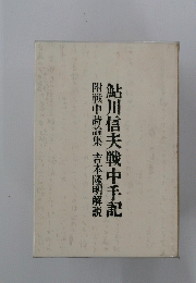 附戦中詩論集吉本隆明解説　鮎川信夫戦中手記