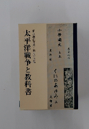 太平洋戦争と教科書