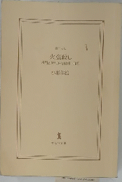 火盗殺し