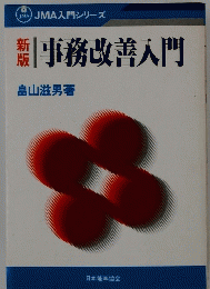 事務改善入門