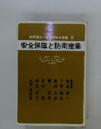 安全保障と防衛産業