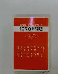 1970年問題