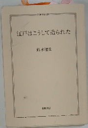 江戸はこうして造られた