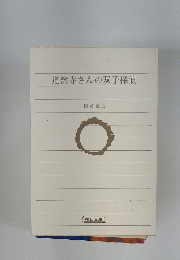 道然寺さんの双子探偵