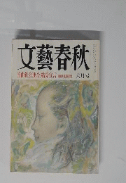 文芸春秋 　１９９２年６月号
