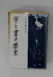 字と書の歴史