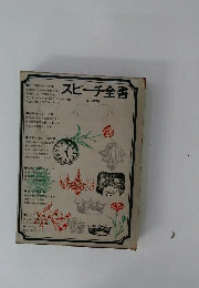 スピーチ全書