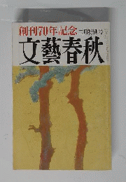 文芸春秋 創刊70年記念 ２月特別号