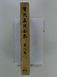 賀茂真淵全集   8