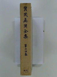 賀茂真淵全集  14