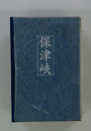 保津峡