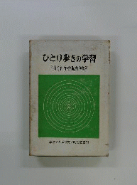 ひとり歩きの学習