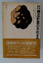 鉄骨建築構造計算の手引き　2