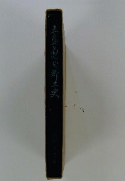 五島魚目郷土史