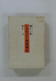 いま明かす戦後秘史