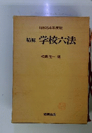 精解　学校６法　昭和54年度版