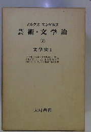 芸術・文学論2　文学史1