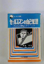 セールスマンの自己管理