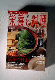 栄養と料理 2008年 02月号 [雑誌]
