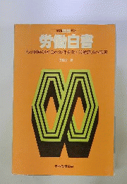 労働白書