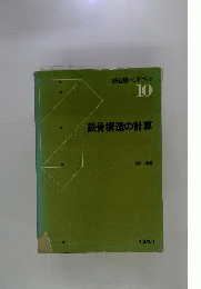 新建築ハンドブック 10 鉄骨構造の計算