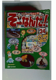 週刊 そーなんだ！ 科学編 24号