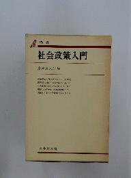 社会政策入門