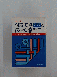 相続・贈与と 法律知識