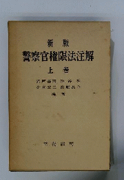 新版 警察官権限法注解 上