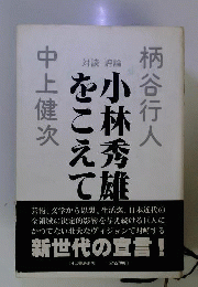 小林秀雄をこえて