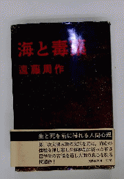 海と毒薬