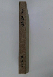 石筍ー句集