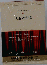 日本文学全集 54　大仏次郎集