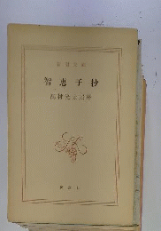 智恵子抄